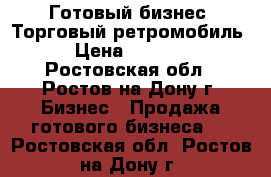 Готовый бизнес. Торговый ретромобиль. › Цена ­ 89 000 - Ростовская обл., Ростов-на-Дону г. Бизнес » Продажа готового бизнеса   . Ростовская обл.,Ростов-на-Дону г.